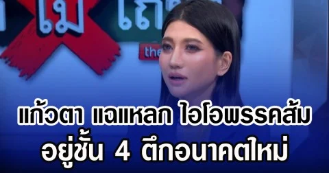 แก้วตา แฉแหลก ไอโอพรรคส้ม อยู่ชั้น 4 ตึกอนาคตใหม่