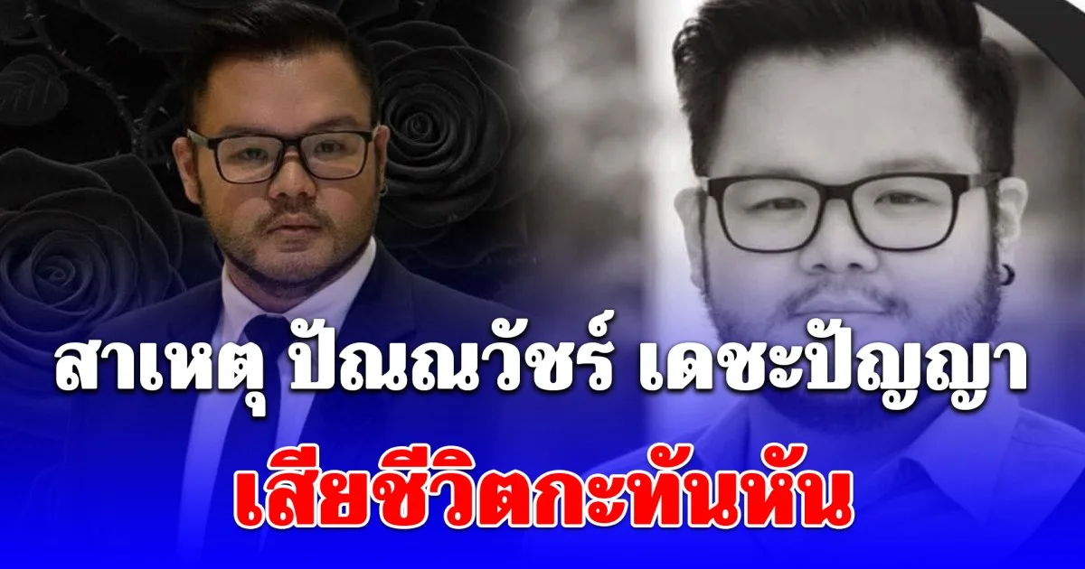 สุดเศร้า สาเหตุ ปัณณวัชร์ เดชะปัญญา นักร้องดัง เสียชีวิตกะทันหัน