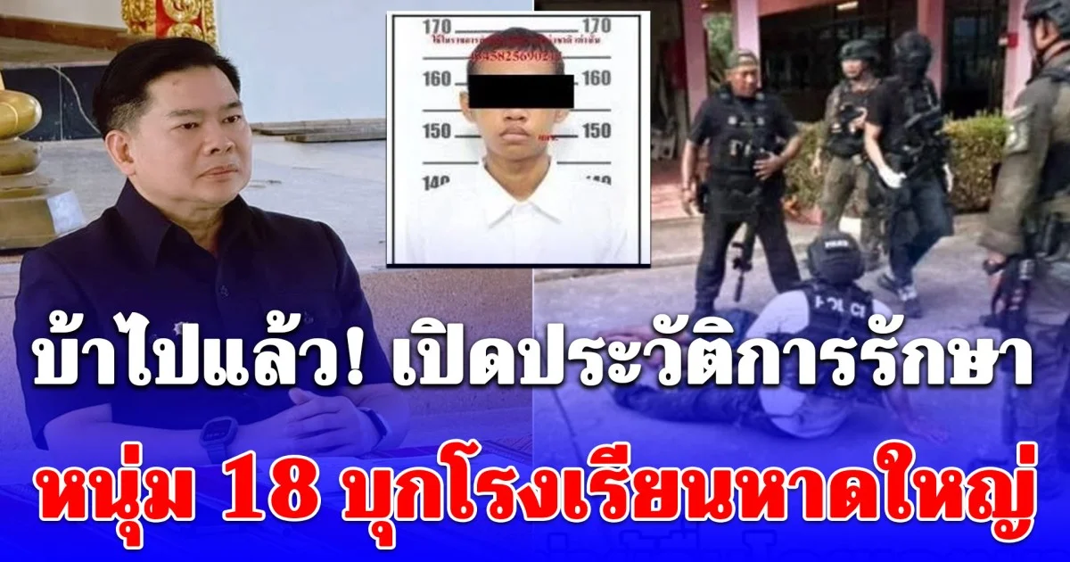 บ้าไปแล้ว! เปิดประวัติการรักษา หนุ่ม 18 บุกโรงเรียนหาดใหญ่