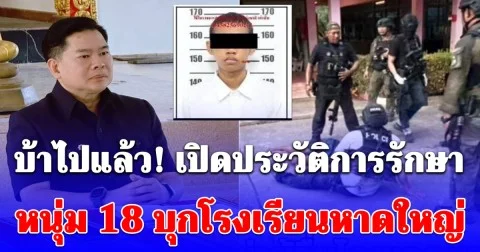 บ้าไปแล้ว! เปิดประวัติการรักษา หนุ่ม 18 บุกโรงเรียนหาดใหญ่