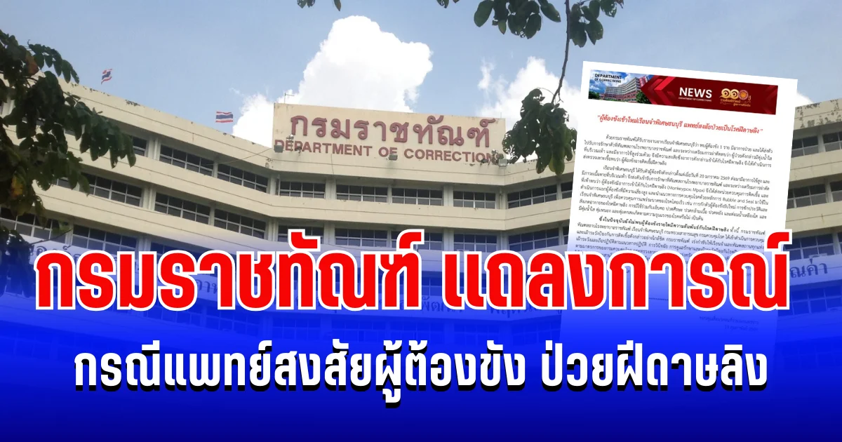กรมราชทัณฑ์ เเถลงการณ์ กรณีแพทย์สงสัยผู้ต้องขัง ป่วยฝีดาษลิง