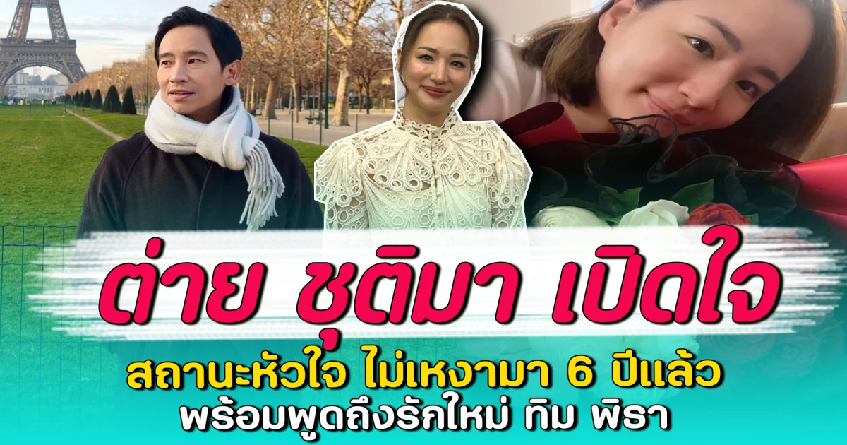 ต่าย ชุติมา เปิดใจ สถานะหัวใจ ไม่เหงามา 6 ปีแล้ว พร้อมพูดถึงรักใหม่ ทิม พิธา