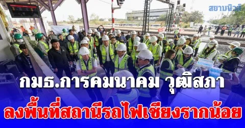 กมธ.การคมนาคม วุฒิสภา ลงพื้นที่สถานีรถไฟเชียงรากน้อย ติดตามความคืบหน้าโครงการรถไฟความเร็วสูงไทยจีน ระยะที่ 1 ด้าน รฟท. เผยความคืบหน้า 51.74%