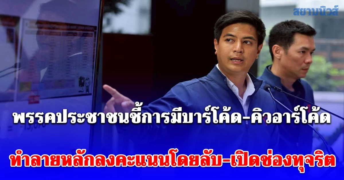 พรรคประชาชนชี้การมีบาร์โค้ด-คิวอาร์โค้ดบนบัตรเลือกตั้ง ทำลายหลักลงคะแนนโดยลับ-เปิดช่องทุจริต