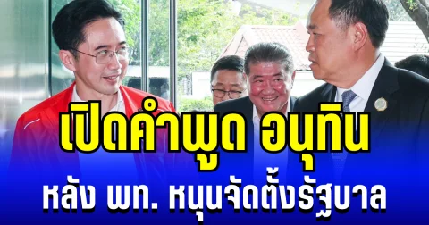 ดีลเคาะสนิมการเมือง! เปิดคำพูด อนุทิน หลังพรรคเพื่อไทย หนุนจัดตั้งรัฐบาล