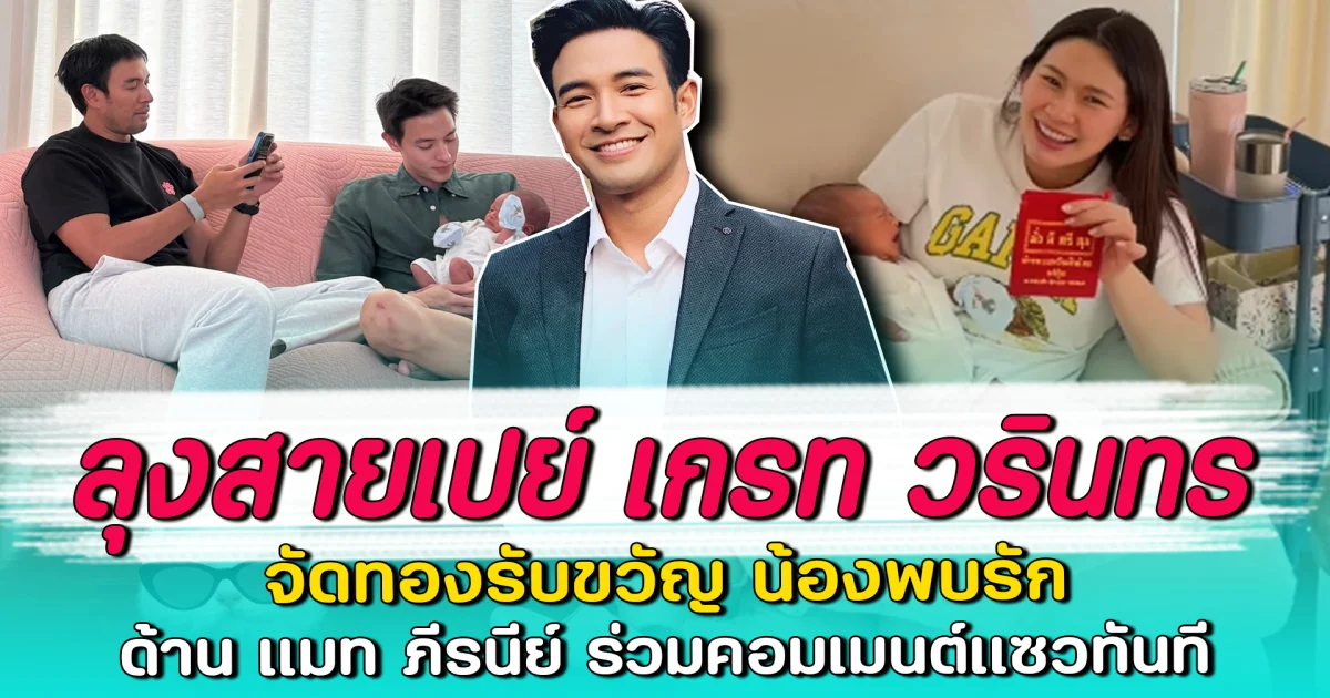 ลุงสายเปย์ เกรท วรินทร จัดทองรับขวัญ น้องพบรัก ด้าน แมท ภีรนีย์ ร่วมคอมเมนต์แซวทันที