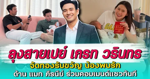 ลุงสายเปย์ เกรท วรินทร จัดทองรับขวัญ น้องพบรัก ด้าน แมท ภีรนีย์ ร่วมคอมเมนต์แซวทันที