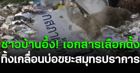 ชาวบ้านอึ้ง! เอกสารเลือกตั้ง ทิ้งเกลื่อนบ่อขยะสมุทรปราการ