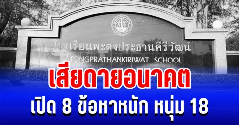 เสียดายอนาคต! เปิด 8 ข้อหาหนัก หนุ่ม 18 มือบุกยิง รร.พะตงฯ หาดใหญ่