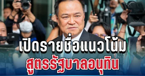 มาแล้ว! เปิดรายชื่อพรรคคาดร่วมสูตรสูตรรัฐบาลอนุทิน