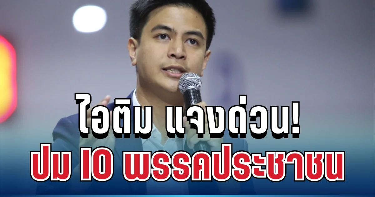 ชัดเจน! ไอติม ตอบแล้ว ปม IO พรรคประชาชน