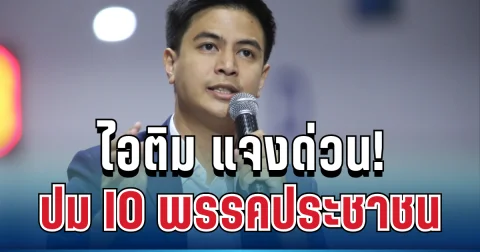 ชัดเจน! ไอติม ตอบแล้ว ปม IO พรรคประชาชน
