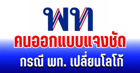 สยบดราม่า! คนออกแบบแจงชัด กรณี พรรคเพื่อไทยเปลี่ยนโลโก้