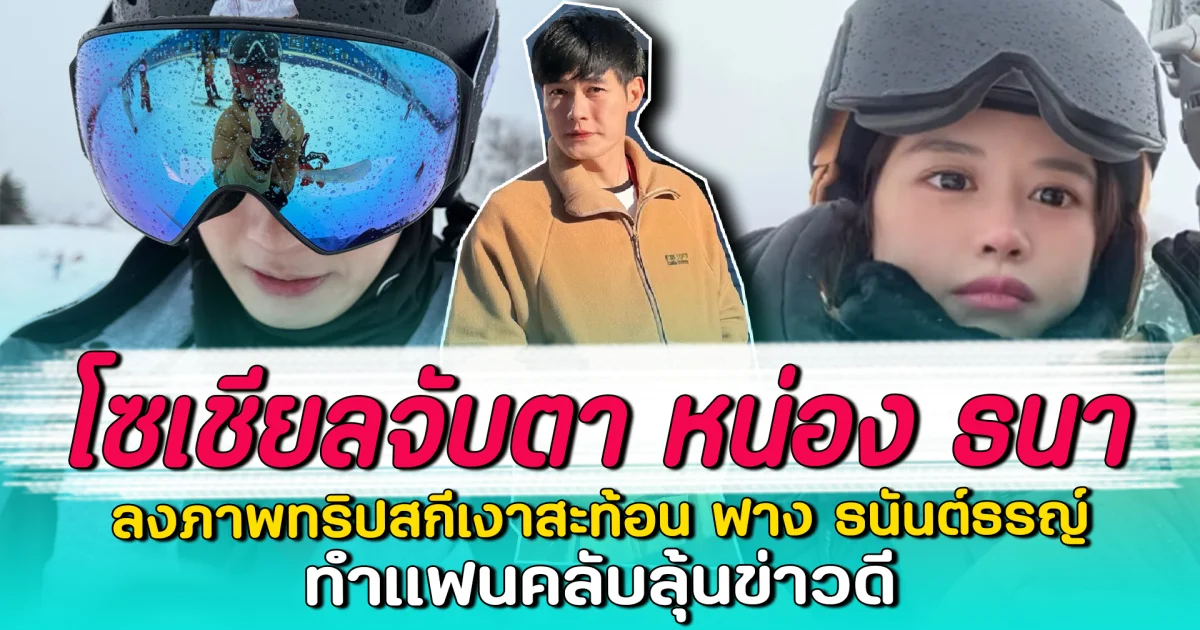 โซเชียลจับตา หน่อง ธนา ลงภาพทริปสกีเงาสะท้อน ฟาง ธนันต์ธรญ์ ทำแฟนคลับลุ้นข่าวดี