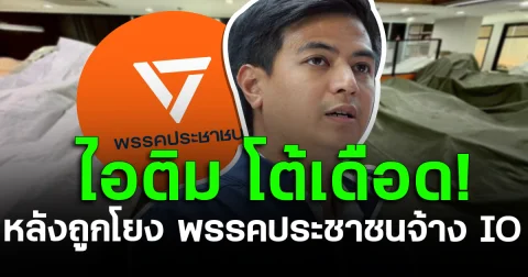 ไอติม โต้เดือด! หลังถูกโยง พรรคประชาชนจ้าง IO