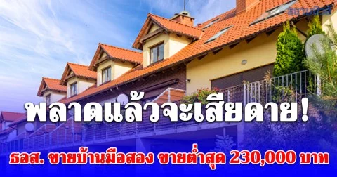 พลาดแล้วจะเสียดาย! ธอส. ขายบ้านมือสองลดสูงสุด 50% ขายต่ำสุด 230,000 บาท