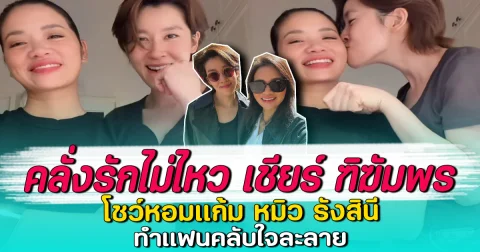 คลั่งรักไม่ไหว เชียร์ ฑิฆัมพร โชว์หอมแก้ม หมิว รังสินี ทำแฟนคลับใจละลาย