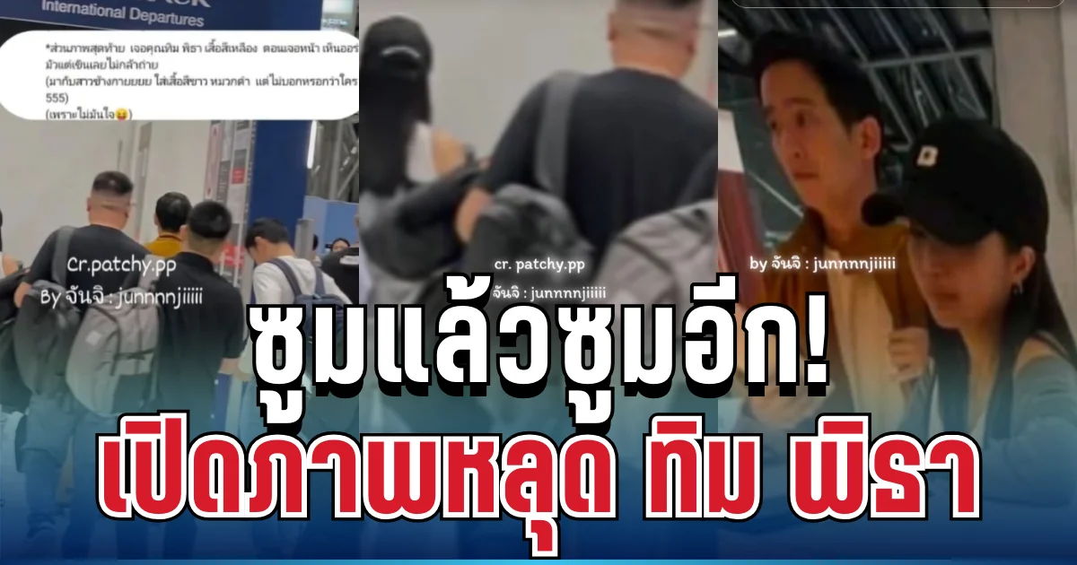 ซูมแล้วซูมอีก! เปิดภาพ ทิม พิธา ควงสาวปริศนาบินข้างกาย