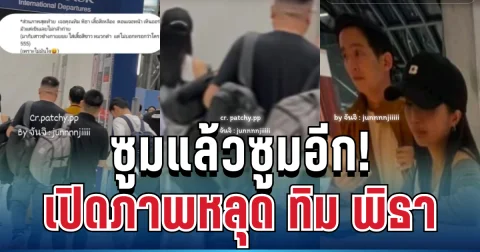 ซูมแล้วซูมอีก! เปิดภาพ ทิม พิธา ควงสาวปริศนาบินข้างกาย