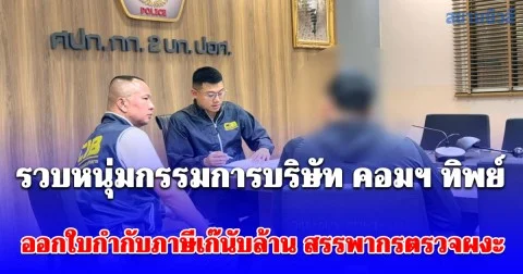 CIB บุกรวบหนุ่มกรรมการบริษัท คอมฯ ทิพย์ ออกใบกำกับภาษีเก๊นับล้าน สรรพากรตรวจผงะ พบออฟฟิศกลายเป็นค่ายมวย