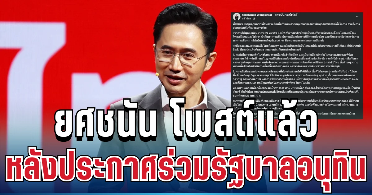 เคลื่อนไหวแล้ว! ยศชนัน ตัดสินใจโพสต์ตรง ๆ หลังประกาศร่วมรัฐบาลอนุทิน