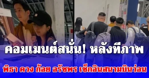 คอมเมนต์สนั่น! หลังทีภาพ พิธา ควง ก้อย อรัชพร เช็กอินสนามบินว่อนโซเชียล
