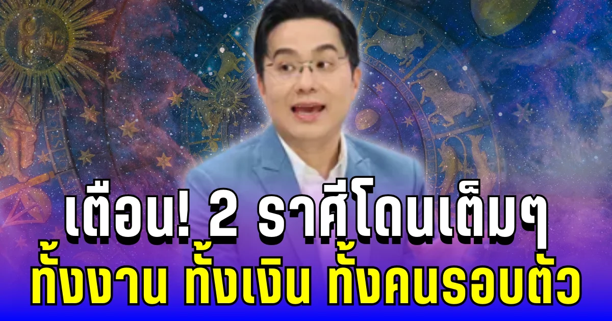 เตือนแล้วนะ! หมอช้างชี้ชัด 2 ราศีโดนเต็มๆ ทั้งงาน ทั้งเงิน ทั้งคนรอบตัว