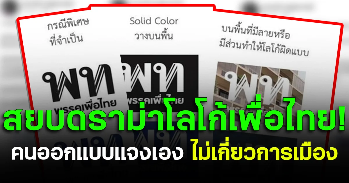 สยบดราม่าโลโก้เพื่อไทย! คนออกแบบแจงเอง ไม่เกี่ยวการเมือง