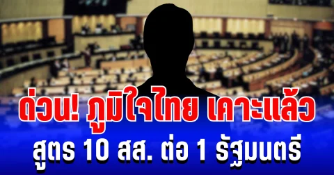 ด่วน! ภูมิใจไทย เคาะแล้ว สูตร 10 สส. ต่อ 1 รัฐมนตรี เปิดชื่อประธานสภาฯ