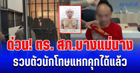 ด่วน! ตำรวจ สภ.บางแม่นาง รวบตัวนักโทษแหกคุกได้แล้ว
