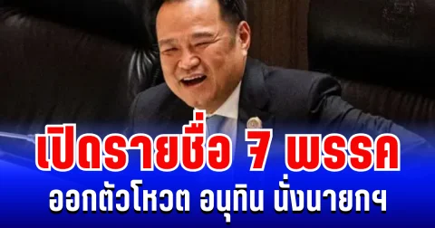 มาแล้ว! เปิดรายชื่อ 7 พรรค ออกตัวโหวต อนุทิน นั่งนายกฯ