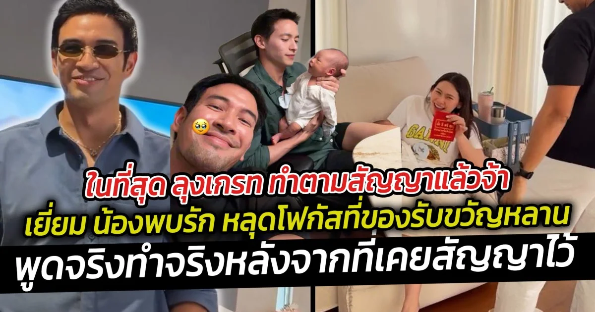 ในที่สุด ลุงเกรท ทำตามสัญญาแล้วจ้า เยี่ยม น้องพบรัก หลุดโฟกัสที่ของรับขวัญหลาน