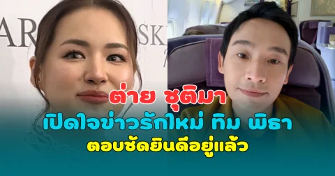 ต่าย ชุติมา เปิดใจข่าวรักใหม่ ทิม พิธา ตอบชัดยินดีอยู่แล้ว