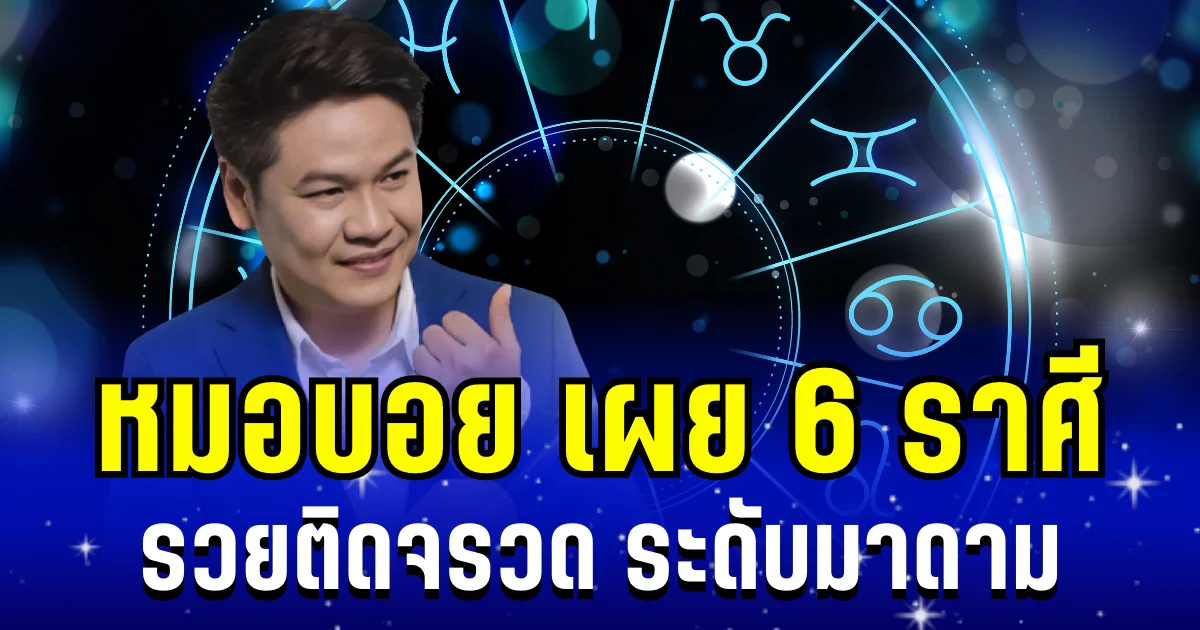 ระดับมาดาม! หมอบอย เผย 6 ราศี รวยติดจรวด มีกิน มีใช้ มีคนเปย์