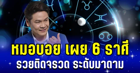 ระดับมาดาม! หมอบอย เผย 6 ราศี รวยติดจรวด มีกิน มีใช้ มีคนเปย์