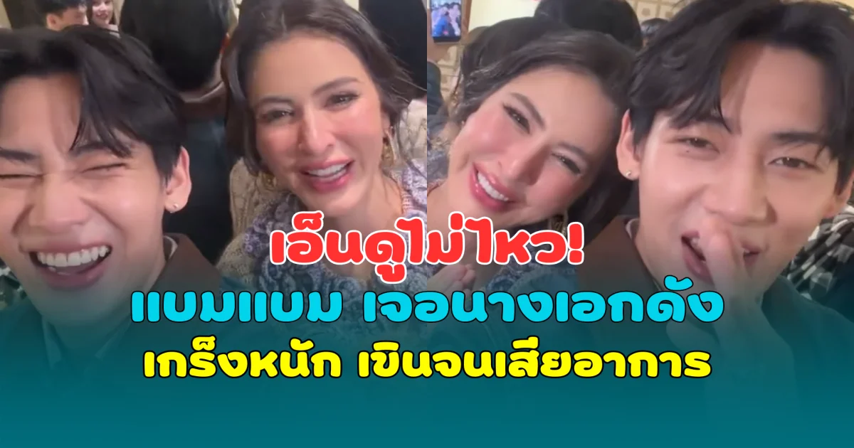 เอ็นดูไม่ไหว! แบมแบม เจอนางเอกดัง เกร็งหนัก เขินจนเสียอาการ