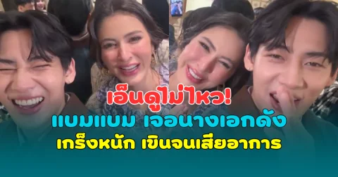 เอ็นดูไม่ไหว! แบมแบม เจอนางเอกดัง เกร็งหนัก เขินจนเสียอาการ