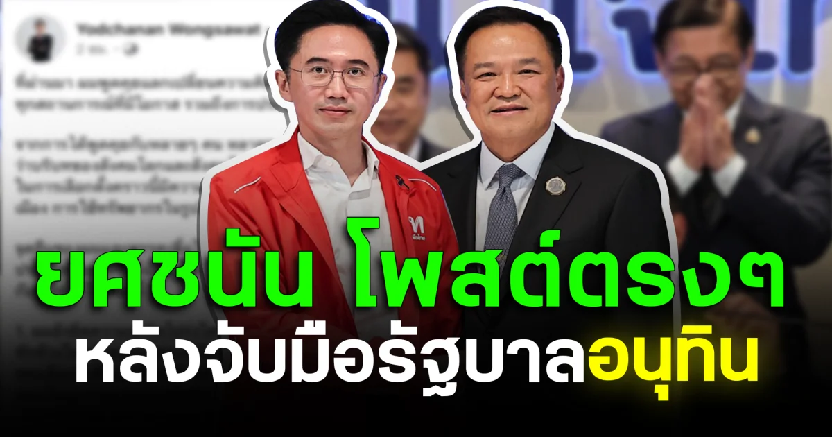 เคลื่อนไหวแล้ว! ยศชนัน โพสต์ตรง ๆ หลังจับมือรัฐบาล อนุทิน