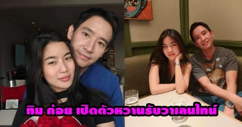 ไม่ต้องลุ้นนาน! ทิม พิธา ลงภาพคู่ ก้อย อรัชพร ช็อตหวานชัดเจน “น้องพิพิม” ร่วมเฟรม ทำไทม์ไลน์เป็นสีชมพู