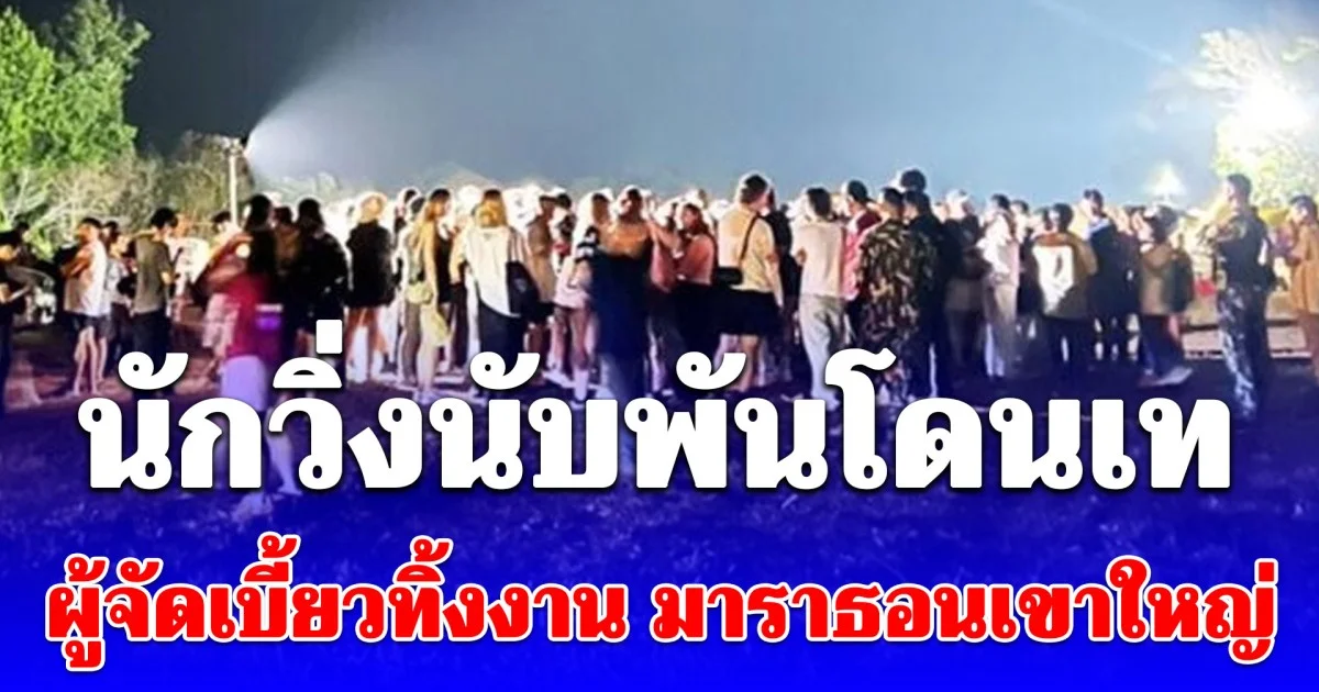 นักวิ่งกว่า 1,800 คนรวมตัวกัน หลังเจอผู้จัดเบี้ยวทิ้งงาน มาราธอนเขาใหญ่