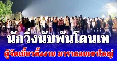 นักวิ่งกว่า 1,800 คนรวมตัวกัน หลังเจอผู้จัดเบี้ยวทิ้งงาน มาราธอนเขาใหญ่