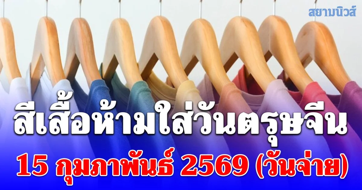 เตือนก่อนออกจากบ้าน! สีเสื้อห้ามใส่วันตรุษจีน 15 กุมภาพันธ์ 2569 (วันจ่าย)