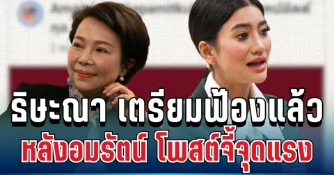 ฟิวส์ขาด! ธิษะณา เตรียมฟ้อง อมรัตน์ หลังโพสต์จี้จุดแรง