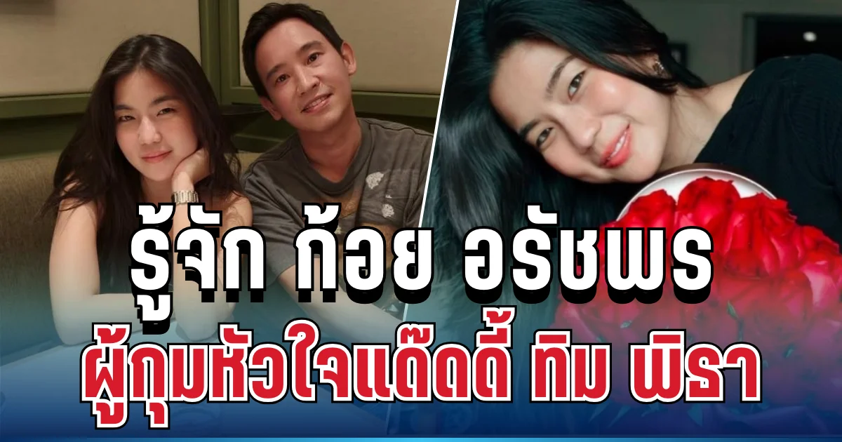 ดีกรีไม่ธรรมดา! รู้จัก ก้อย อรัชพร ผู้กุมหัวใจแด๊ดดี้  ทิม พิธา