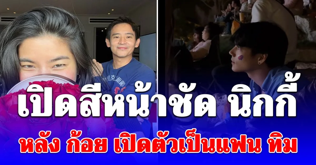 เปิดสีหน้าชัด นิกกี้ โพสต์คลิป หลัง ก้อย เปิดตัวเป็นแฟน ทิม