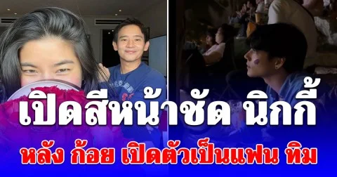 เปิดสีหน้าชัด นิกกี้ โพสต์คลิป หลัง ก้อย เปิดตัวเป็นแฟน ทิม