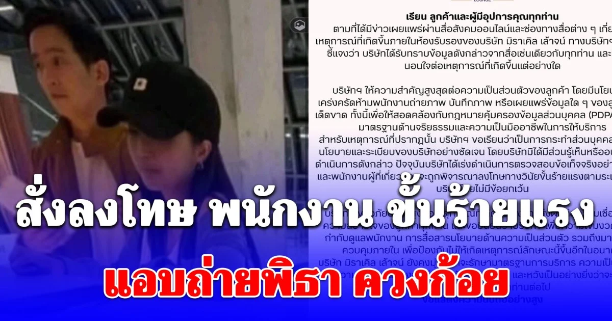 สั่งลงโทษ พนักงาน ขั้นร้ายแรง แอบถ่ายพิธา ควงก้อย