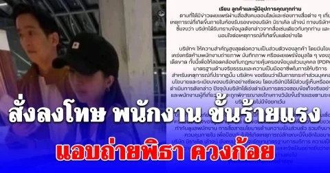 สั่งลงโทษ พนักงาน ขั้นร้ายแรง แอบถ่ายพิธา ควงก้อย