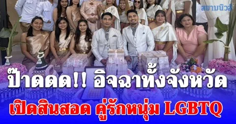วิวาห์หวานฉ่ำชนบทกับคู่รักหนุ่ม LGBTQ เห็นสินสอดอิจฉาทั้งจังหวัด