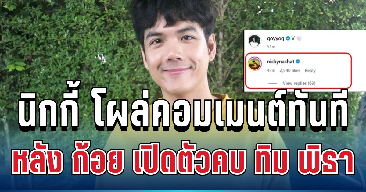 แฟนๆแห่โฟกัส! นิกกี้ ณฉัตร โผล่คอมเมนต์ทันที หลัง ก้อย อรัชพร เปิดตัวคบ ทิม พิธา